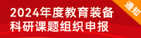 關(guān)于做好2024年度教育裝備科研課題組織申報(bào)工作的通知